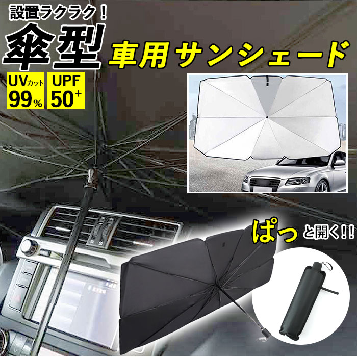 サンシェード 車 フロント 通販 傘型 折りたたみ UVカット 遮光 遮熱 車用 日除け 日よけ フロントシェ..