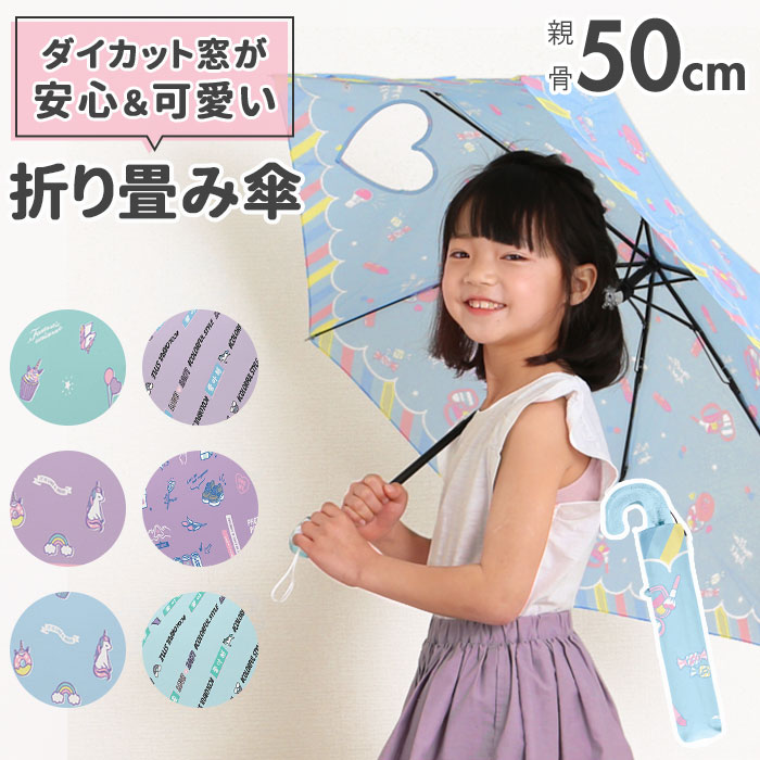 キッズ 傘 女の子 かわいい 通販 折りたたみ傘 子供用 50センチ 雨傘 おしゃれ 50cm ジャンプ 小学生 小学校 中学校 通学 透明窓付き ユニコーン 持ちやすい 滑りにくい プレセント ギフト 入学 準備 子ども傘