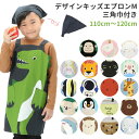 子供 エプロン 三角巾 セット 通販 キッズ おしゃれ 女の子 男の子 子供 110 120 かわいい 子ども こども 小学生 キッズエプロン 幼稚園 保育園 ...
