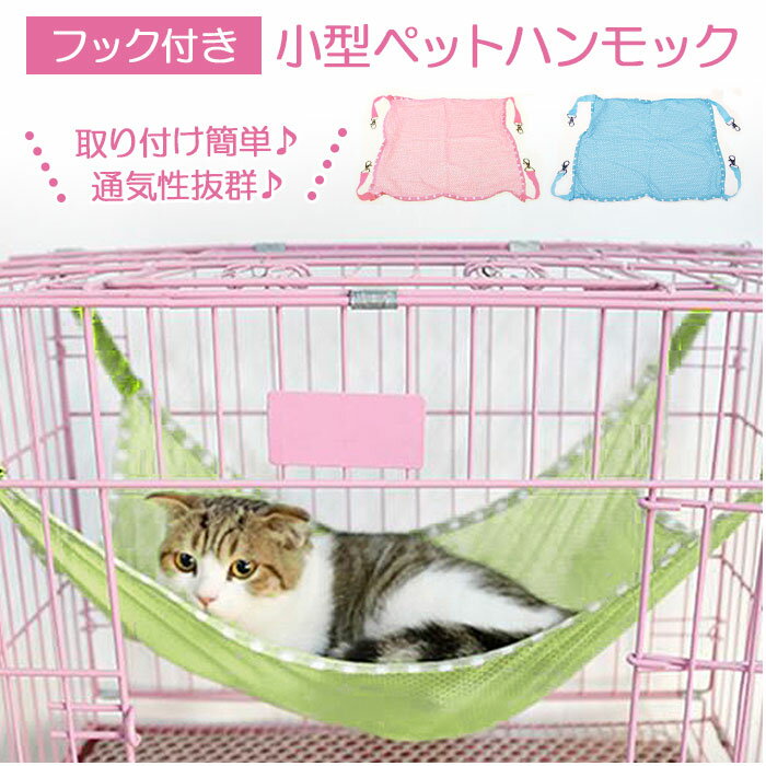 猫 ベッド ハンモック 通販 夏用 春用 秋用 冬用 オールシーズン ケージ ゲージ キャットタワー Sサイズ Lサイズ 小型ペット フック付 ペットテラス 猫用品 ペットグッズ 小動物 フェレット ペット用品 おしゃれ かわいい ねこ インテリア ネコ