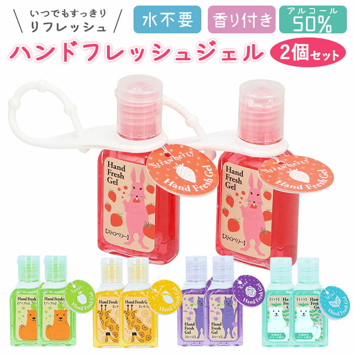 ハンドジェル 携帯用 通販 ホルダー ハンドフレッシュジェル ストラップ かわいい 30mL アルコール ジェル 消毒 アウトドア 持ち歩き ポケット ミニサイズ 可愛い ウイルス対策 清潔 香り エタノール 手 指 除菌 2個セット