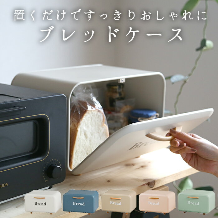 楽天BACKYARD FAMILY ママタウンブレッドケース パンケース 通販 キッチン収納 おしゃれ ボワット ボックス 保存容器 キャニスター 台所 収納 キッチンラック 台所用品 大容量 新生活 ストッカー アイボリー ブルー アンティーク風 パン収納 ブランド アビテ