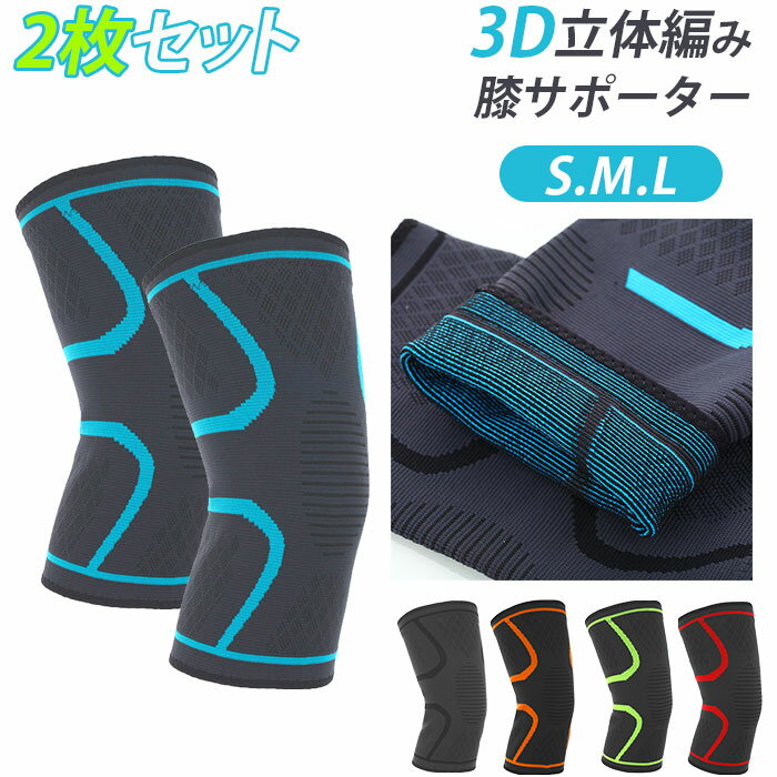 サポーター 膝 スポーツ 通販 3D立体編み膝サポーター2枚セット 膝サポーター スポーツ用 バレー ランニング 伸縮 通気 薄手 滑り止め付き ズレにくい レディース メンズ ひざ 関節 保護 ストレッチ素材 ジョギング ウォーキング ゴルフ スポーツ