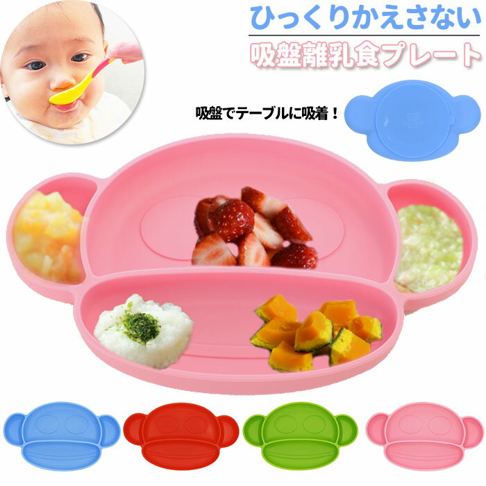 離乳食 食器 ひっくり返らない 通販 ワンプレート ベビー食器 シリコン 皿 仕切り お子様ランチ  ...