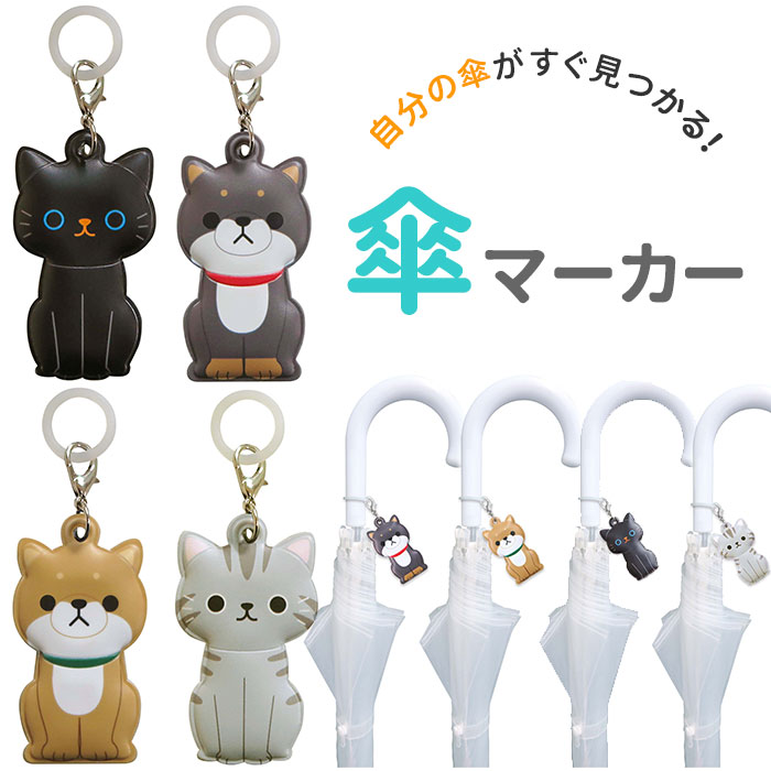 傘マーカー 通販 傘 目印 かわいい おしゃれ キャラクター 動物 アニマル 猫 ねこ ネコ 犬 い ...