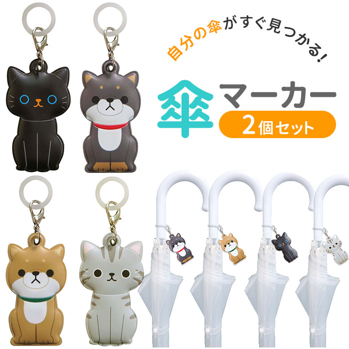 傘マーカー 2個セット 通販 傘 目印 かわいい おしゃれ キャラクター 動物 アニマル 猫 ねこ  ...