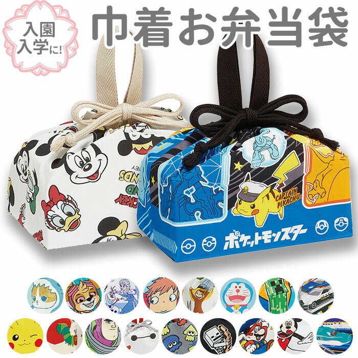 お弁当袋 巾着 通販 幼稚園 保育園 子供 ランチ巾着 キャラクター グッズ しんちゃん キティ トイストーリー チップとデール おさるのジョージのサムネイル