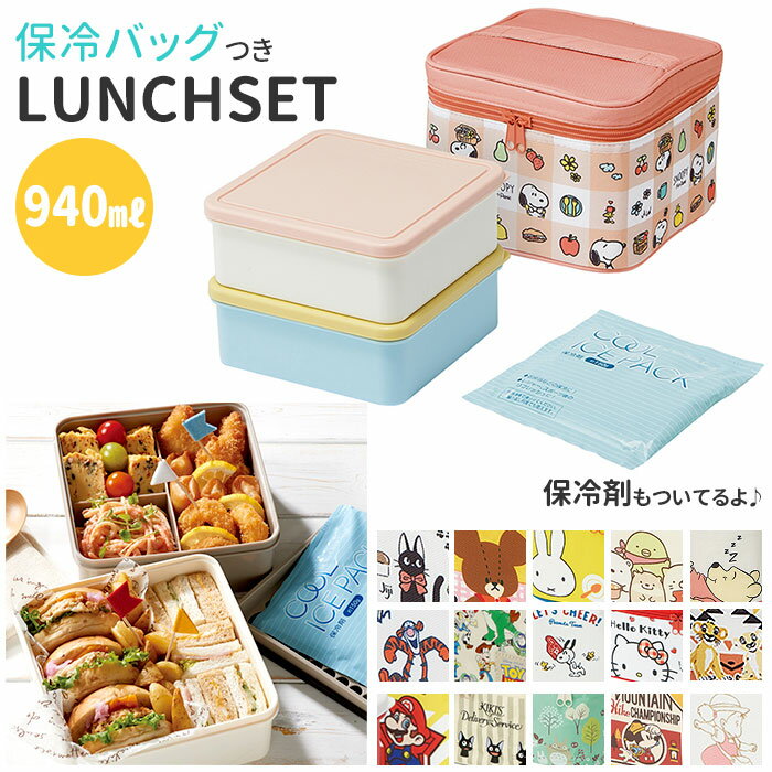 弁当箱 ファミリー 通販 お弁当箱 行楽 レジャー 運動会 お花見 行楽弁当 保冷バッグ ランチボックス 行楽ランチ キャラクター かわいい スヌーピー ディズ...