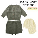 ベビー セットアップ 通販 ベビー服 女の子 秋冬 男の子 ニット カーディガン ニットパンツ 66cm 65 73cm 75 80cm 90cm キッズ おし...