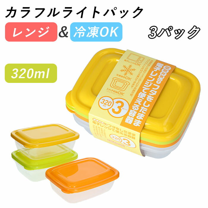 保存容器 プラスチック 通販 カラフルライトパック 320ml 3個パック 洗いやすい 電子レンジ対応 フタをしたまま レンジOK 冷蔵 冷凍 冷蔵庫 冷凍庫 レンジ 解凍 食品保存容器 シール容器 3個セット TAKEYA タケヤ プラスチック製