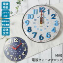 掛け時計 電波時計 おしゃれ 通販 かわいい 時計 壁掛け 電波 知育時計 立体数字 24時間制 対応 静か 夜間秒針停止機能 ステップ秒針 ウォールクロック リビング 子供部屋 入学 入園 新生活 ギフト プレゼント MAG マグ W-750