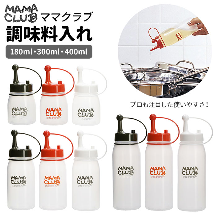 ドレッシングボトル 通販 ドレッシング 容器 調味料入れ 使いやすい 1個 単品 オイルボトル 180ml 300ml 400ml 白 ホワイト 黒 ブラック 赤 レッド シンプル ソース タレ 油 オイル MAMA CLUB ママクラブ TAKEYA タ