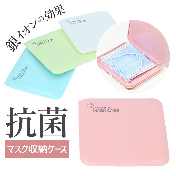 マスクケース 持ち運び 抗菌 通販 おしゃれ マスク ケース 携帯 軽量 軽い シンプル ハードケー ...