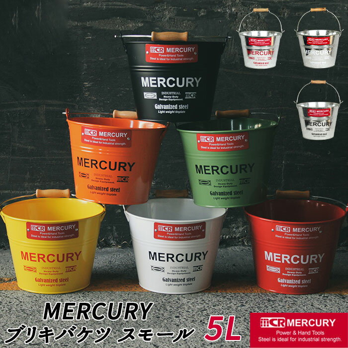 マーキュリー バケツ 通販 ブリキバケツ スモール 雑貨 おしゃれ MERCURY 小さめ ブリキ スチール ガー..