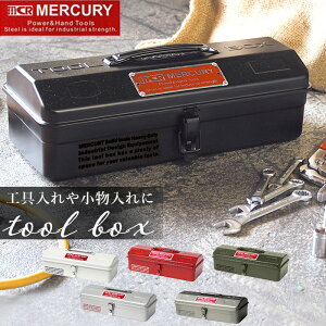 マーキュリー 工具箱 通販 雑貨 ツールボックス おしゃれ スチール 工具入れ MERCURY MJツールボックス 小物入れ 小物収納 メタル アメリカン ビンテージ 卓上 机上 整理 収納 工具収納 工具