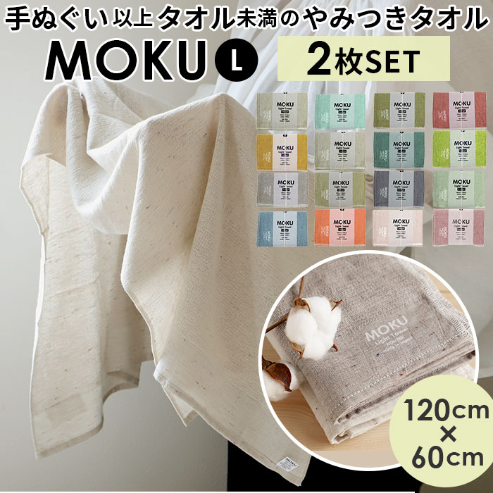 moku バスタオル 2枚セット 通販 小さめ 大判 フェイス タオル ジム プール シャワー ひざ掛け 綿 コットン 60×120cm 吸水 速乾 超速乾 薄い 薄手 軽い 軽量 やわらかい ギフト プレゼント 今治 kontex コンテックス モク Light Towel ライトタオル Lサイズ