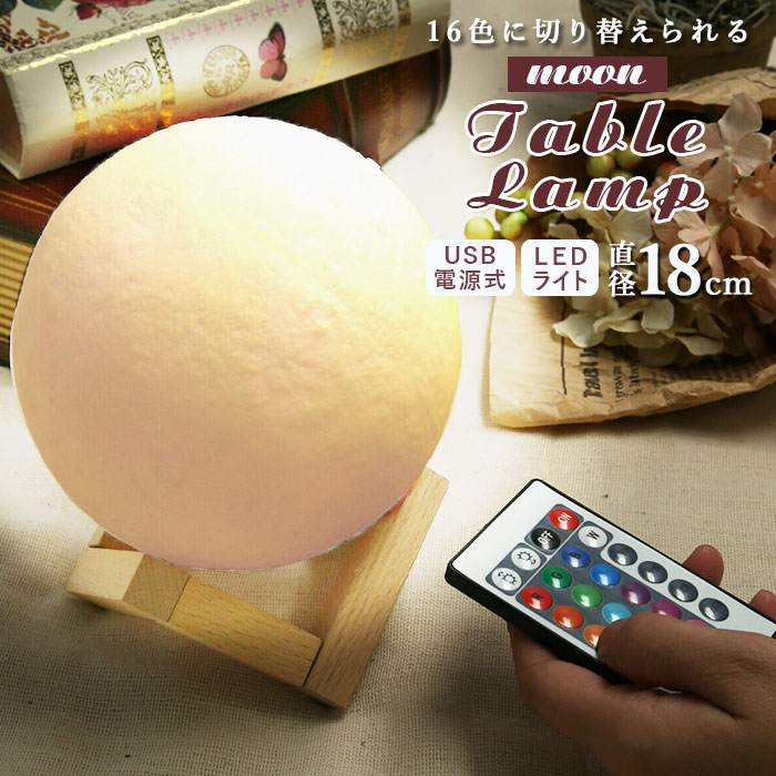 月 ライト 18cm 通販 テーブルランプ おしゃれ インテリアライト かわいい モダン ムーンライ ...