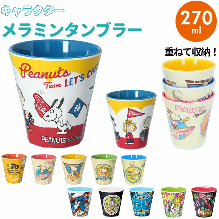 プラスチック コップ キャラクター 通販 子供 キッズ メラミン タンブラー スヌーピー SNOOPY スターウォーズ スプラトゥーン アメコミ DCコミック プラコップ 割れにくい 子供用コップ 食器 子ども用食器 キッズ用食器 SKATER スケーター MTB2