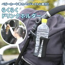 ボトルホルダー ベビーカー 通販 ドリンクホルダー ベビーカー用 500ml ペットボトル 缶ジュース ブラック シンプル 車 カー用品 ベビーカーアクセサリー ベビー用品 出産準備 公園 お散歩 ベビーカー小物 便利グッズ ペットボトルホルダー らくらくドリンクホルダー