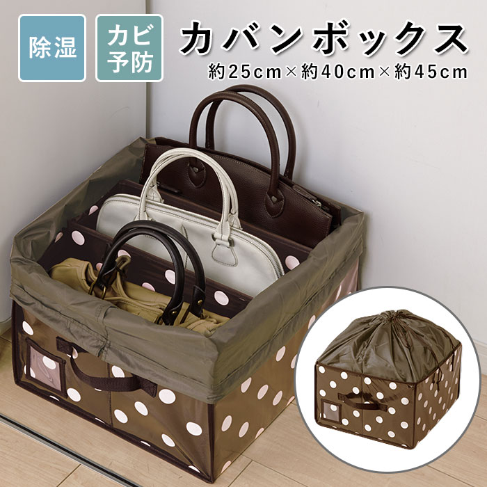バッグ 収納 棚上 仕分け 通販 カバン収納 除湿 防カビ カビ予防 巾着 収納ケース 収納ボックス ...