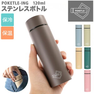 水筒 少量 120ml 通販 ステンレスボトル ミニ ーing POKETLE ポケトル スクリュー ミニボトル おしゃれ シンプル ミニ水筒 コンパクト スリム マグボトル 直飲み 通勤 通学 お散歩 ウォーキング 子供 キッズ プチギフト プレゼント マグボトル