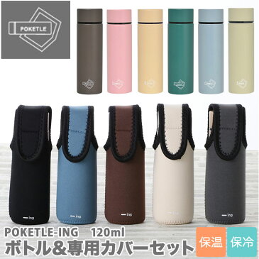 水筒 少量 120ml 通販 カバー セット ーing POKETLE ポケトル 専用カバー付き ステンレスボトル ミニ スクリュー ミニボトル おしゃれ シンプル ミニ水筒 スリム コンパクト マグボトル 直飲み 通勤 通学 散歩 ウォーキング 子供 キッズ プチギフト プレゼント マグボトル