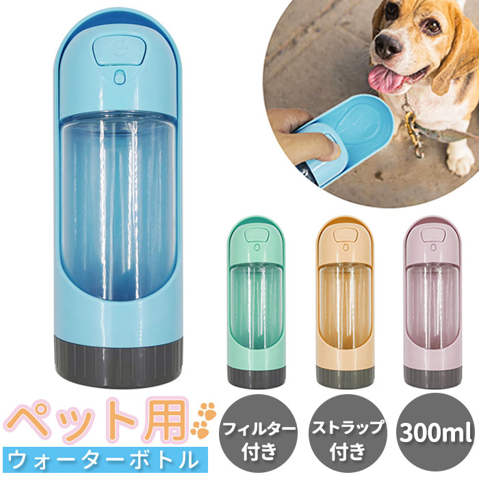 犬 水飲み 通販 ペット 水筒 ウォーターボトル ペット用水筒 わんこ 散歩 携帯用水飲み 給水器 マナー お散歩ボトル コンパクト 軽量 水分補給 お皿 コップ お出かけ 犬用品 お散歩グッズ