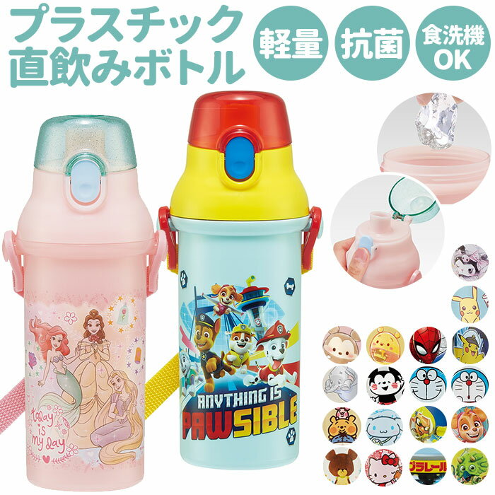 水筒 キッズ 直飲み プラスチック 通販 子供 480ml 抗菌 食洗機対応 軽量 軽い かわいい キャラクター ディズニー プリンセス 子供用水筒 マグボトル...