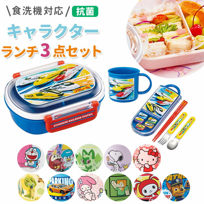 お弁当箱 子供 セット 通販 男の子 女の子 抗菌 食洗機対応 キャラクター グッズ ランチボックス プラスチック コップ トリオセット スヌーピー すみっコぐらし リトルツインスターズ どうぶつの森 ドラえもん しんちゃん しまじろう トムとジェリー おさるのジョージ