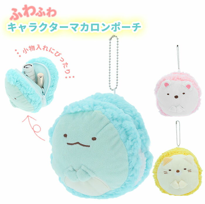 小さい ポーチ 小物入れ 通販 ミニ キャラクター グッズ 高校生 マカロン 雑貨 キーホルダー 大 ...