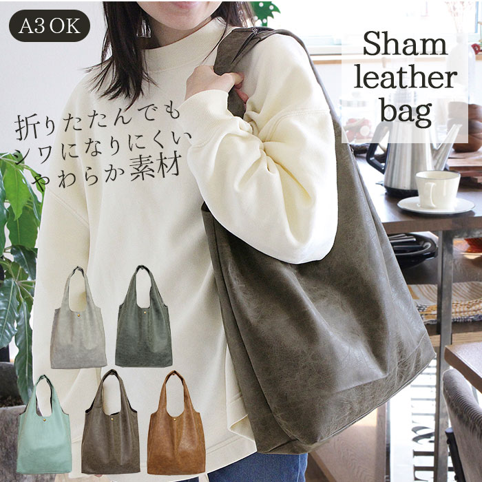 トートバッグ エコバッグ 通販 トート 折りたたみ マチ レディース 通勤 通学 A4 サブバッグ 肩掛け おしゃれ シンプル やわらか シワになりにくい 男女兼用バッグ レディースバッグ シャムレザーバッグ Donna Felice ドンナフェリーチェ