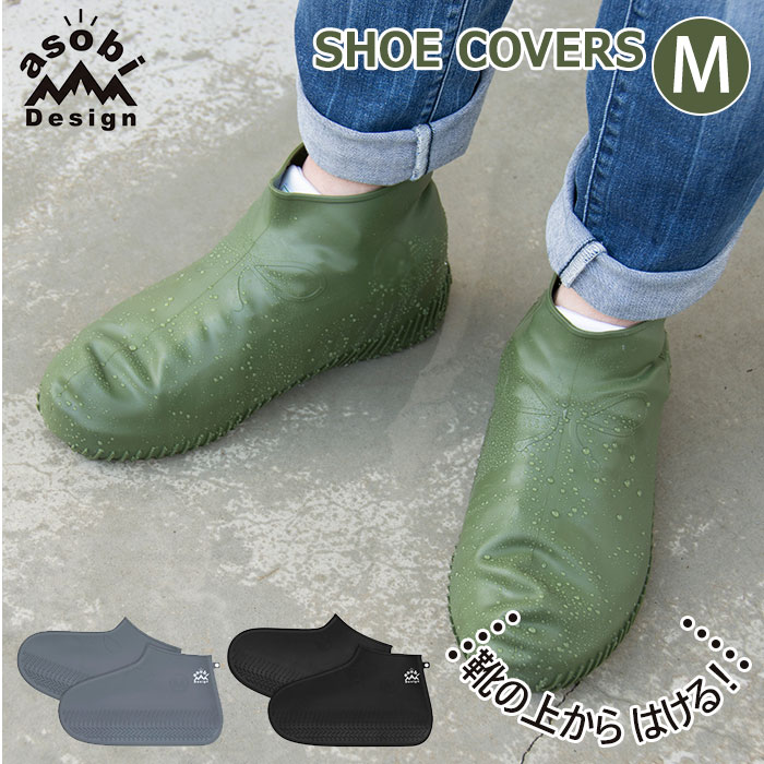 シューズカバー シリコン 防水 通販 レインシューズカバー 靴カバー asobi Design アソビデザイン SHOE COVERS シューカバーズ Mサイズ MIDIUM レディース メンズ 22.5cm 〜 26cm 滑り止め シンプル ロゴ 収納ポーチ パッケージ おでかけ 旅行 アウトドア 雨よけ 泥よけ