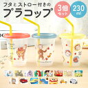 プラスチック コップ セット 通販 子供 キッズ キャラクター ストロー付き タンブラー 蓋付き プラコップ ディズニー プリンセス カーズ ミニオン トトロ ...