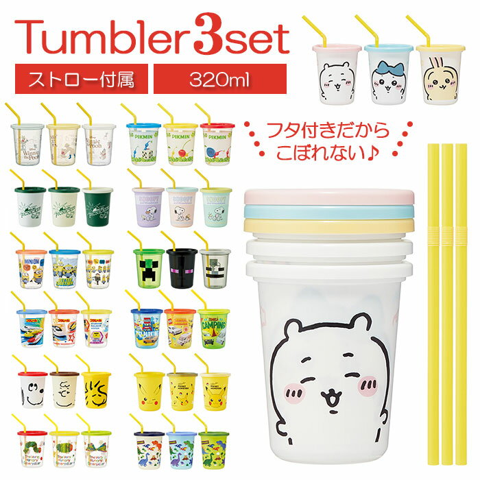 プラスチック コップ セット 通販 子供 キッズ キャラクター ストロー付き タンブラー 蓋付き プラコップ スヌーピー SNOOPY ディズニー Disney オサム ピカチュウ マリオ スプラトゥーン こぼれにくい 子供用コッのサムネイル