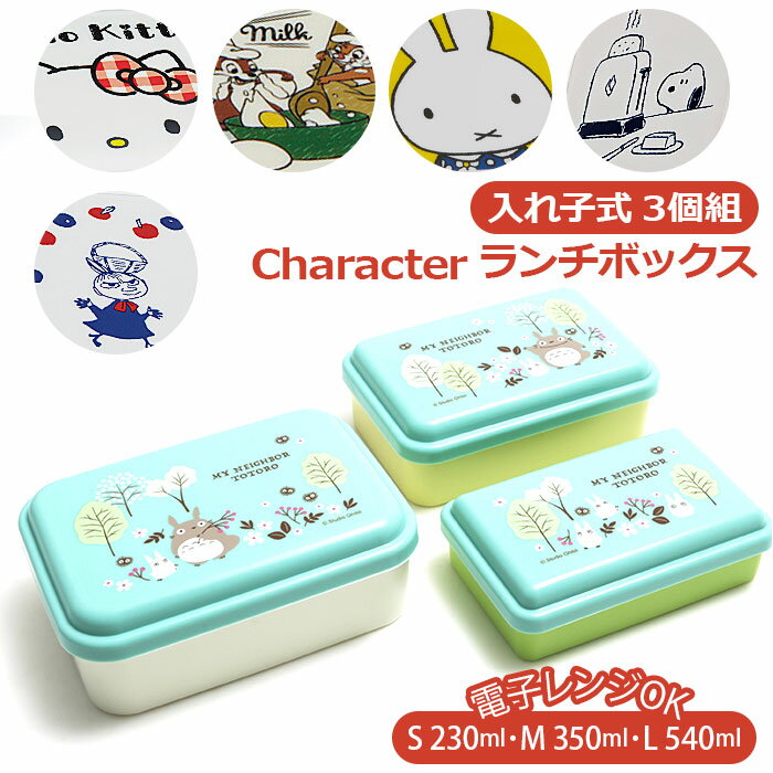 お弁当箱 入れ子 通販 保存容器 プラスチック ランチボックス 小学生 園児 小学生 女子 おしゃれ かわいい キャラクター グッズ 弁当箱 電子レンジ トトロ...