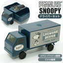 ドライバーセット 通販 スヌーピー おしゃれ 工具セット ピーナッツ グッズ peanuts snoopy かわいい プラスドライバー マイナスドライバー プレゼント ブランド ワークソン DIY ガーデニング ツールトラック 大人