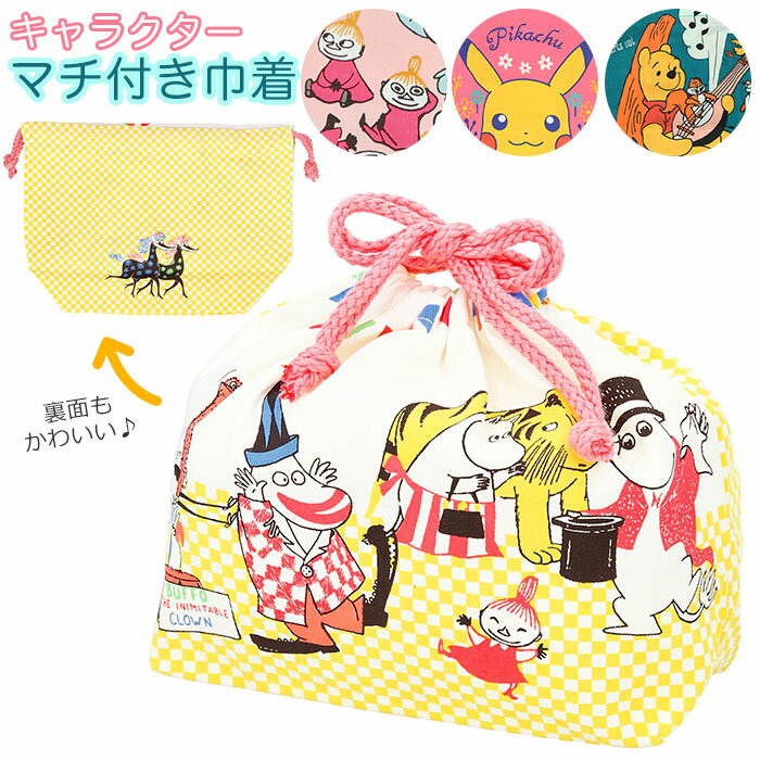お弁当袋 キャラクター 通販 幼稚園 保育園 男の子 女の子 巾着袋 おしゃれ かわいい マチ付巾着 ...