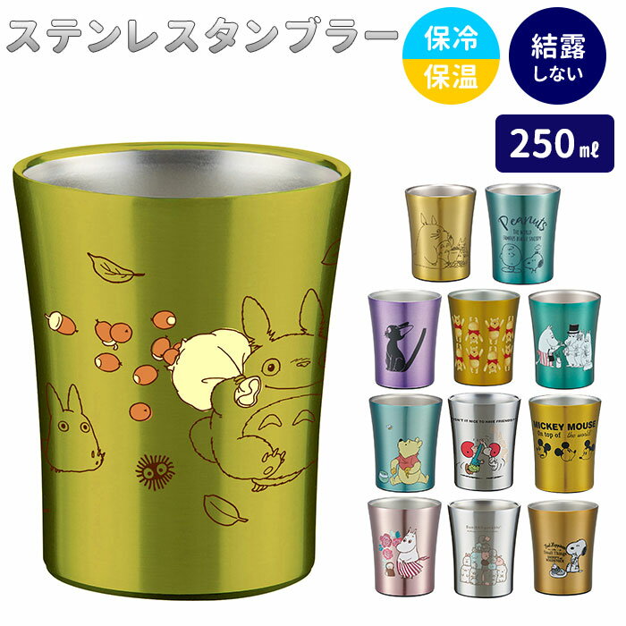 ステンレス タンブラー 250ml 通販 ステンレスタンブラー 保冷 保温 トトロ ジブリ ディズニー Disney スヌーピー おしゃれ キャラクター 大人 かわいい シンプル ギフト プレゼント 父の日 母の日 記念日 誕生日 食器 SKATER スケーター STB2N