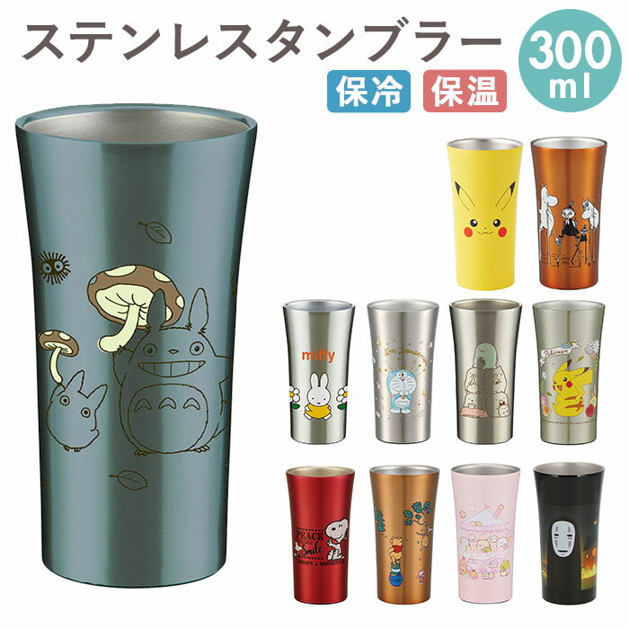 ステンレス タンブラー 300ml 通販 ステンレスタンブラー 保冷 保温 トトロ ジブリ ディズニー Disney スヌーピー おしゃれ キャラクター 大人 かわいい シンプル ギフト プレゼント 父の日 母の日 記念日 誕生日 食器 SKATER スケーター STB3N