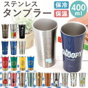 ステンレス タンブラー 400ml 通販 ステンレスタンブラー 保冷 保温 トトロ ジブリ スヌーピー おしゃれ キャラクター 大人 かわいい シンプル ギフト...