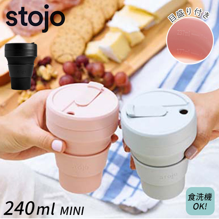 ストージョ ボトル 通販 タンブラー おしゃれ ふた付き stojo MINI 240ml 8oz  ...