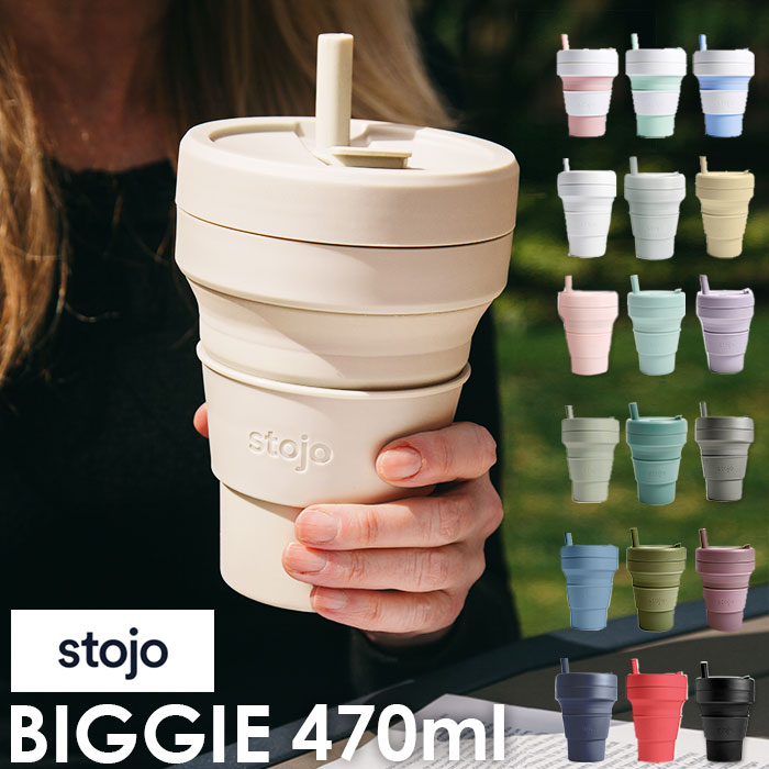 ストージョ ボトル 通販 タンブラー おしゃれ ふた付き stojo BIGGIE 470ml 16oz グランデサイズ カフェ コンビニ コーヒーショップ マイタンブラー かわいい シンプル 直飲み ストロー付き 食洗機 対応 スリーブ付き 折りたたみ 携帯 コンパクト アウトドア