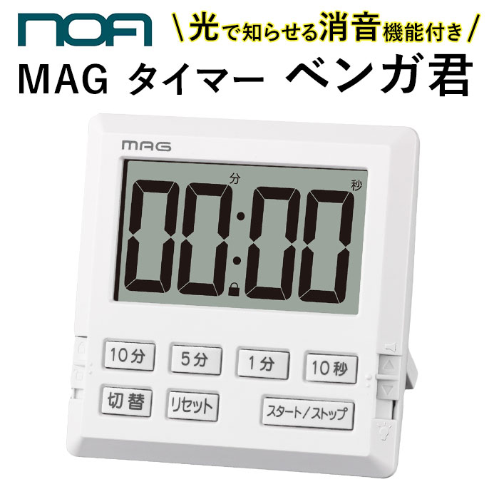 タイマー 時計 通販 音 なし 消音 勉強 ライト タイマー付き時計 学習用 デジタルタイマー トレーニング 置き時計 置時計 時刻表示 スタンド付 マグネット付 カウントアップタイマー カウントダウンタイマー ブランド ノア精密