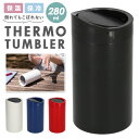 タンブラー こぼれない 通販 保温 保冷 蓋付き ふた付き おしゃれ シンプル 無地 かわいい オフィス デスク 持ちやすい マイボトル マグボトル 水筒 大人...
