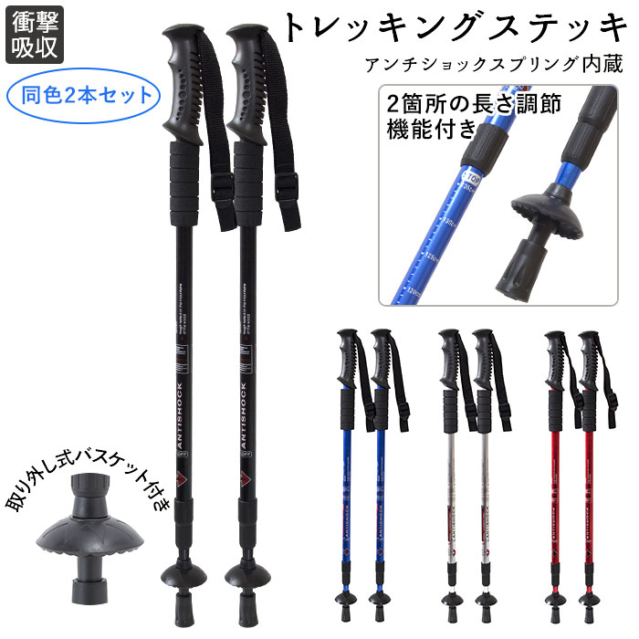 トレッキングポール 2本セット 通販 トレッキング ステッキ ストック 登山 山登り ハイキング ウォーキング 旅行 トラベル ストラップ付き 軽量 軽い アルミ製 長さ調節 伸縮 アルミニウム アンチショックスプリング内蔵 アウトドアストック スポーツ アウトドア