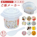レンジ 炊飯 通販 電子レンジ ご飯 炊ける 1合 スケーター SKATER ご飯メーカー 炊飯器 一人暮らし ごはん レンチン おしゃれ かわいい キャラクタ...