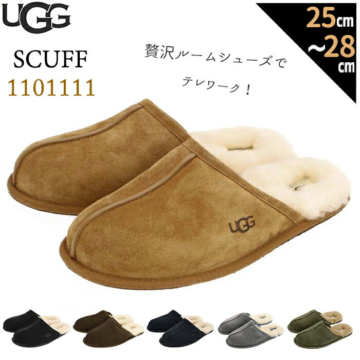 ugg メンズ スリッパ 通販 SCUFF 1101111 スカッフ ブランド アグ ルームシューズ スリッパ ムートン ふかふか クリスマス プレゼント 父の日 ギフト 冬 靴 おしゃれ ネイビー エスプレッソ チェスナット 黒 ブラック カジュアル 25cm 26cm 27cm 28cm