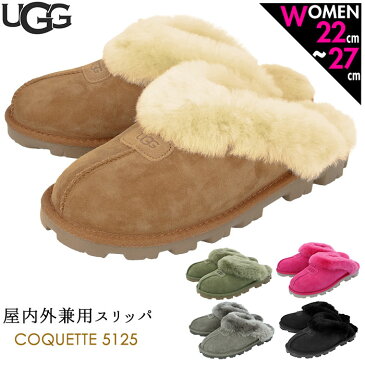 ugg サンダル レディース 通販 COQUETTE 5125 コケット ブランド アグ シープスキン シューズ スリッパ つっかけ ムートン ふかふか クリスマス プレゼント サボ ルームシューズ 冬 靴 おしゃれ グレー チェスナット 黒 ブラック カジュアル 22cm 23cm 24cm 25cm