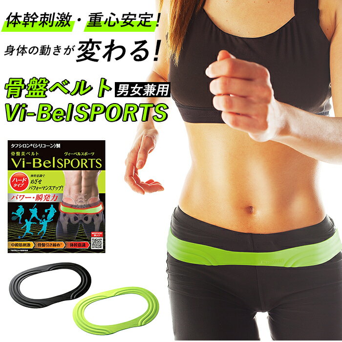 グッズ 通販 骨盤ベルト Vi-Bel SPORTS ヴィーベル ベ