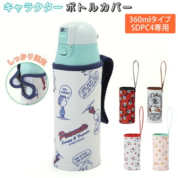 ボトルカバー おしゃれ 通販 水筒 カバー のみ 水筒カバー 水筒ケース ボトル ケース マグボトル マイボトル キャラクター ディズニー Disney スヌーピー キティ 大人 かわいい ボトルバッグ ウェット生地 子供用水筒 SKATER スケーター WSSC4
